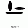 Black glutinous rice